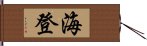 海登 Hand Scroll