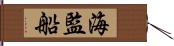 海監船 Hand Scroll