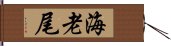 海老尾 Hand Scroll