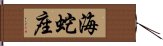 海蛇座 Hand Scroll