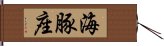 海豚座 Hand Scroll