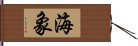 海象 Hand Scroll