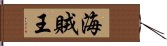 海賊王 Hand Scroll