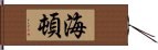 海頓 Hand Scroll