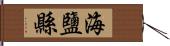 海鹽縣 Hand Scroll