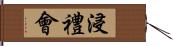 浸禮會 Hand Scroll