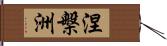 涅槃洲 Hand Scroll