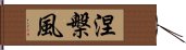 涅槃風 Hand Scroll