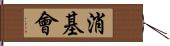 消基會 Hand Scroll