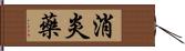 消炎藥 Hand Scroll