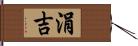 涓吉 Hand Scroll