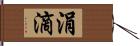 涓滴 Hand Scroll