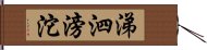 涕泗滂沱 Hand Scroll