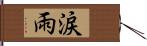 涙雨 Hand Scroll