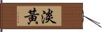 淡黃 Hand Scroll