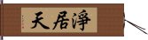 淨居天 Hand Scroll