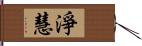 淨慧 Hand Scroll