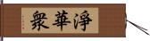 淨華衆 Hand Scroll