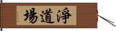 淨道場 Hand Scroll