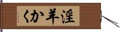 淫羊かく Hand Scroll