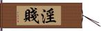 淫賤 Hand Scroll