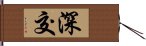 深交 Hand Scroll