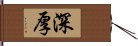 深厚 Hand Scroll