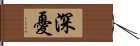 深憂 Hand Scroll