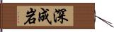 深成岩 Hand Scroll