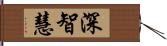 深智慧 Hand Scroll