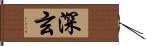 深玄 Hand Scroll