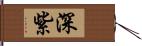 深紫 Hand Scroll