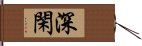 深閑 Hand Scroll