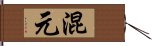 混元 Hand Scroll