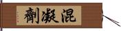 混凝劑 Hand Scroll