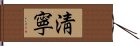 淸寧 Hand Scroll