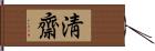 淸齋 Hand Scroll