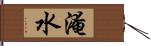 淹水 Hand Scroll