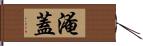 淹蓋 Hand Scroll