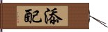 添配 Hand Scroll