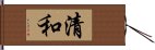 清和 Hand Scroll