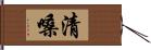 清嗓 Hand Scroll