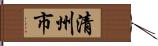 清州市 Hand Scroll