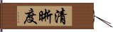 清晰度 Hand Scroll