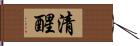 清醒 Hand Scroll