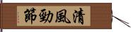 清風勁節 Hand Scroll