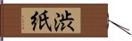 渋紙 Hand Scroll