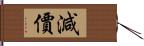 減價 Hand Scroll