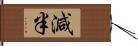 減半 Hand Scroll