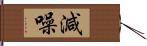 減噪 Hand Scroll